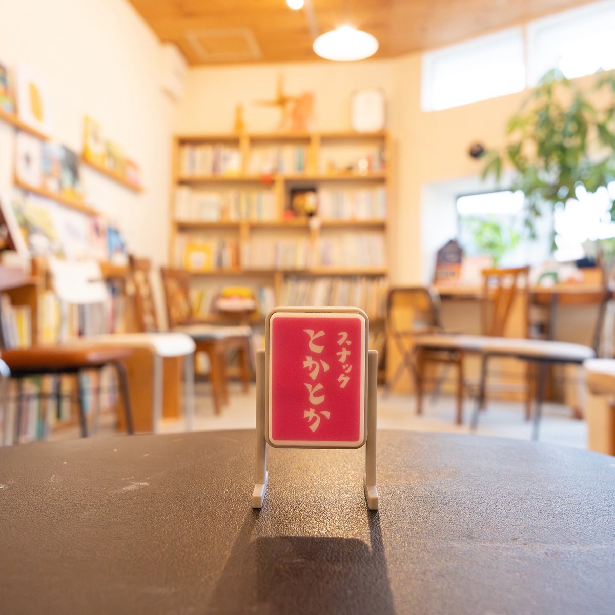 10/8（水）18:00〜20:30は、ひさしぶりにスナックとかとかをします！
ゆるゆるの持ち寄り飲み会です！
ボーダレスウィーク最終日、インスタレーションを観て飲みましょう！
そして最後は大人のための絵本の時間も！

#ピンクの他人 #ボーダレスウィーク最終日 #スナックとかとか