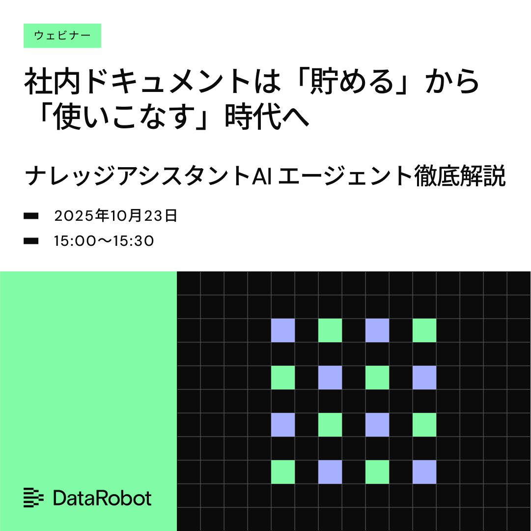 📄 社内ドキュメントは「貯める」から「使いこなす」時代へ！#DataRobot の「ナレッジアシスタントAIエージェント」が、社内ドキュメントを瞬時に検索・要約し、あなたの業務を効率化します。
✅ 社内ナレッジの検索・活用を自動化
✅ AIエージェントの具体的な仕組みを解説
datarobot.com/jp/webinars/tt…