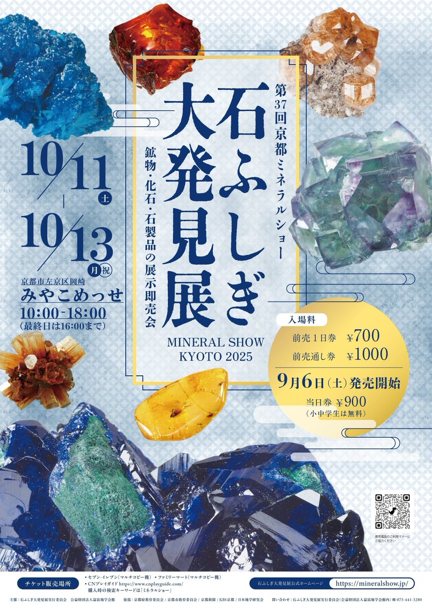 石ふしぎ大発見展（第37回京都ミネラルショー） 開催：2025年10月11日