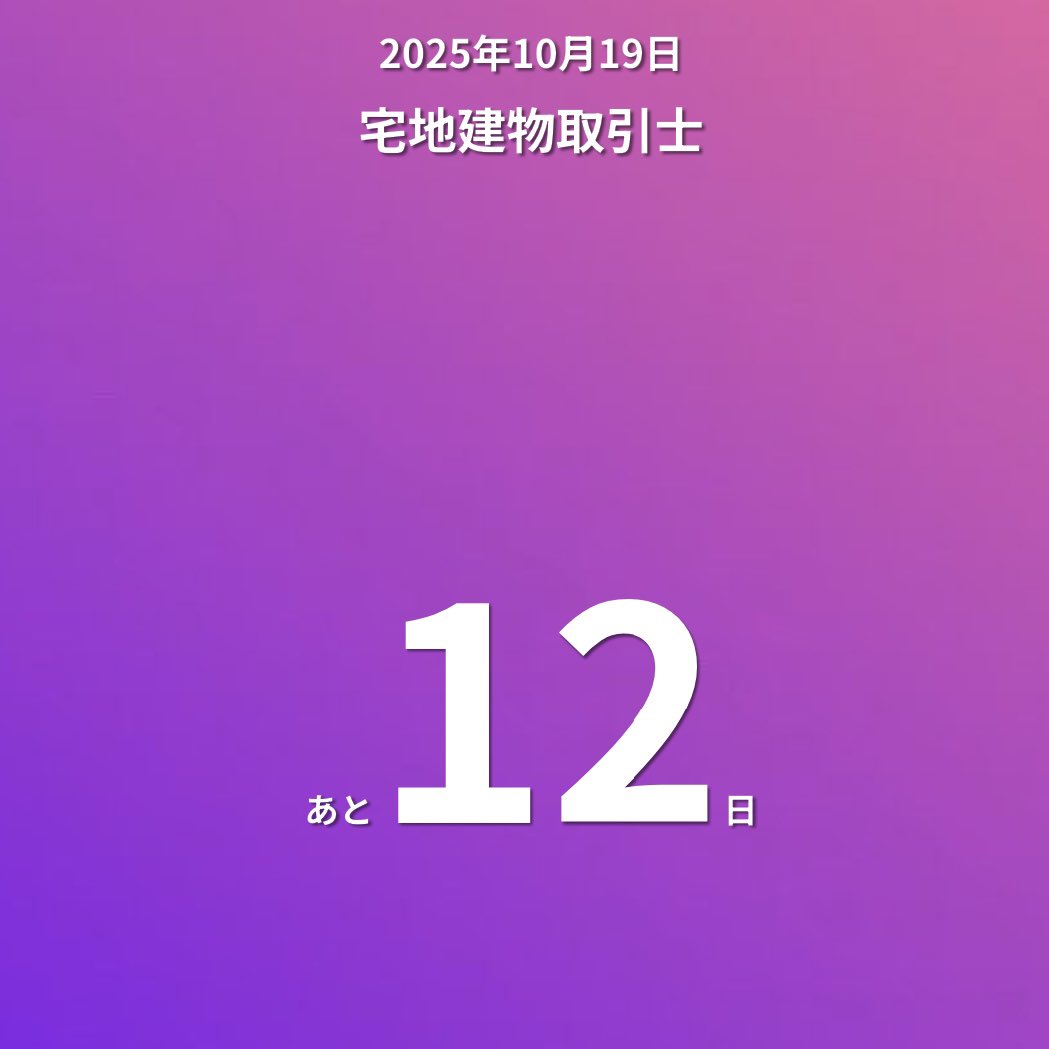 ここ数日、宅建模試続きで疲労感かすごい、、、
脳を休ませたい気持ちも…🧠
本試験まで息切れしないように気をつけつつ、残り12日、勉強やり切るぞ✨
ただ今日は朝から頭痛が😫

日建 公開模試 45
日建 直前攻略① 48
LEC ファイナル模試 45
日建 直前攻略② 39
TAC 公開模試 45

#R7宅建 #受験