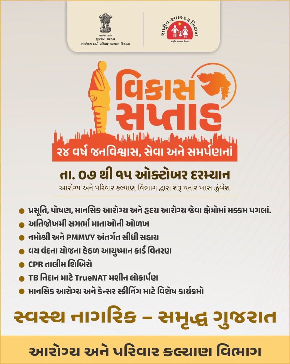 વિકાસ સપ્તાહ – આરોગ્યના નવા માઇલસ્ટોન તરફ!
રાજ્યભરમાં આરોગ્ય અને પરિવાર કલ્યાણ વિભાગ દ્વારા શરૂ થનાર વિશેષ ઝુંબેશ 
માતૃઆરોગ્ય, હૃદય આરોગ્ય, પોષણ, માનસિક સ્વાસ્થ્ય અને એન.સી.ડી. નિયંત્રણ આ ઝુંબેશનો હેતુ દરેક ઘર સુધી આરોગ્યની પહોંચ, દરેક નાગરિક સુધી સ્વસ્થતાનો સંદેશ! 
#vikassaptah