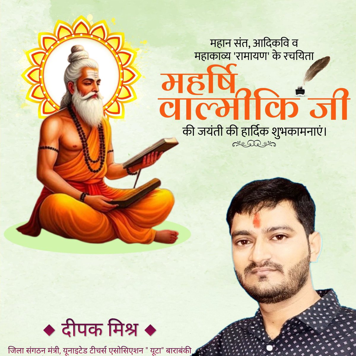 रामायण के रचयिता, आदिकवि महर्षि वाल्मीकि जी की जयंती पर आप सभी को हार्दिक शुभकामनाएं।

अपने जीवन-दर्शन से उन्होंने मानवता को सत्य, न्याय, प्रेम और सदमार्ग पर चलने की प्रेरणा दी।