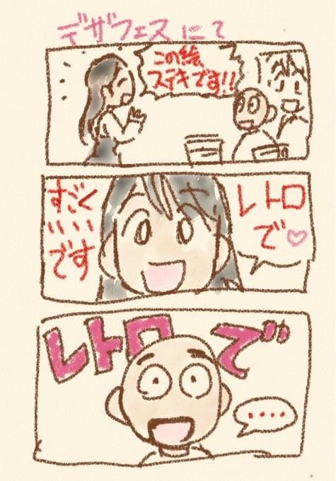 ありがとうございます!!
「10年前の絵だ」 「いや20年前だ」 「昭和の絵だ」 と、15年前の「ホームセンターてんこ打ち切り騒動」のとき既に古い絵と言う評価をほしいままにしてきましたが、今は「レトロ漫画家」として生きております👍️ 