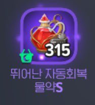 새로나온 물약 빠르게 제작하는 방법
이멘마하 > 치료소 > 솔솔진액 완제품 구입
(공용보관함 이용가능)

캐릭당 30개씩 !