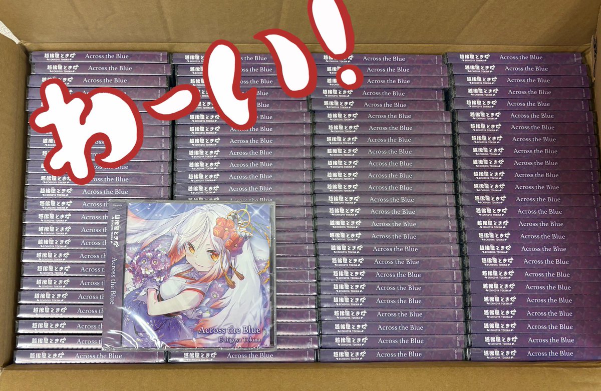 じゃーーーんッ📀📀📀
『Across the Blue』のCDが
到着しました〜〜〜ッ😆💓💓
想像以上の量でこれはもう青の海🌊💙
これがみんなのもとにもうじき
届くと思うと感慨深いです😭
発送までもうすこし❕
ときときお待ちくださいッ🕊️✨