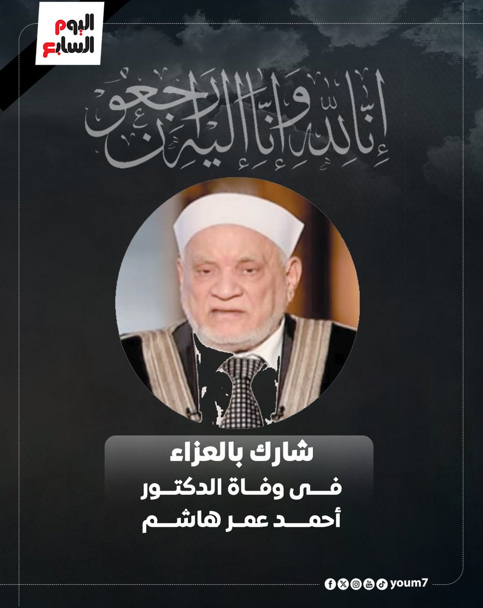 انا لله وانا اليه راجعون البقاء لله وحده 
غفر الله لفضيله الشيخ احمد عمر هاشم واسكنه فسيح جناته يارب العالمين