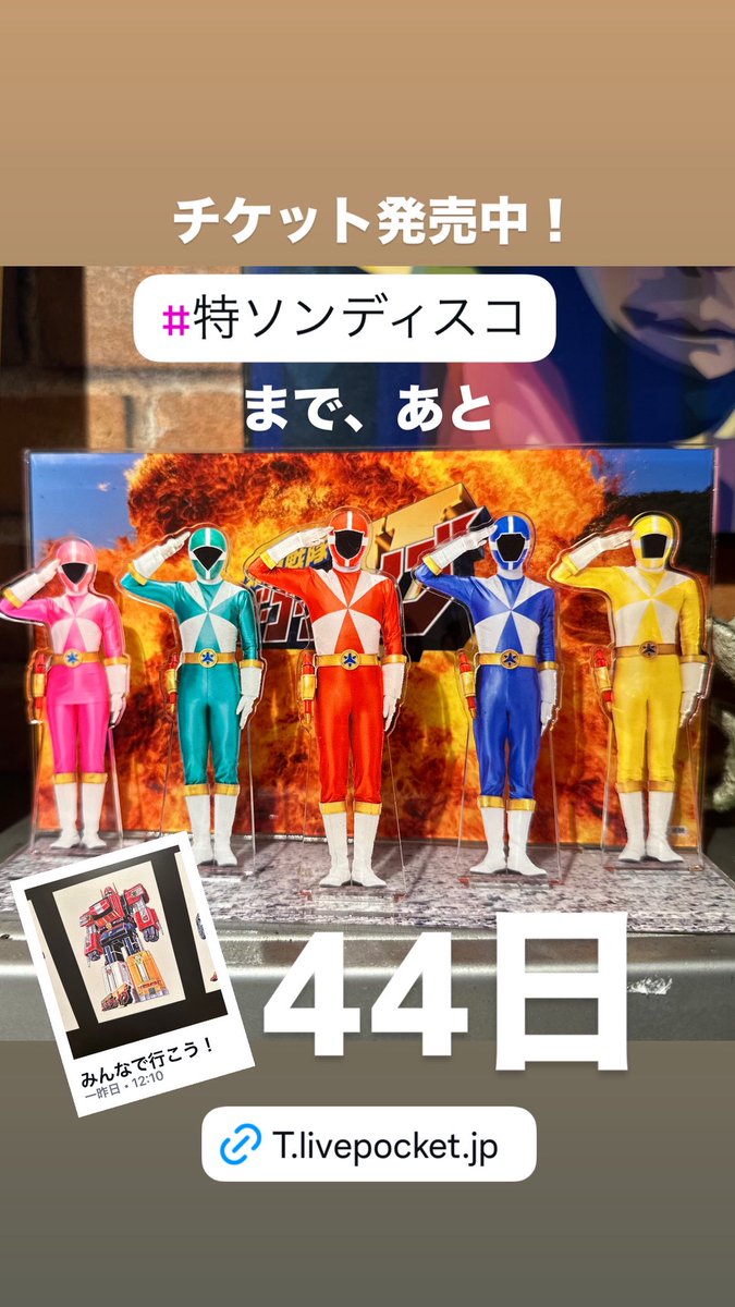 特撮好き❤️
集まれ〜
#特ソンディスコ vol.6

本番まで54日🚃

買いましたよ！
検討中！
の書込み、メッセージ大歓迎です😆
バンバン書き込んじゃって下さい。拡散しちゃって下さい🥰

せっかくイベントやるんだから、
会場を満杯にしたいじゃない❤️

ぜひあなたの力で、
