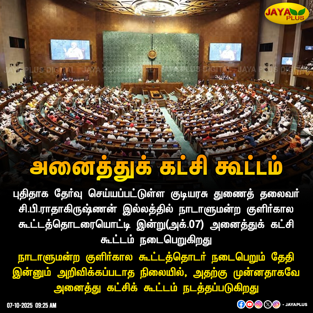 jayapluschannel's tweet image. குளிர்காலத் தொடரின் அனைத்துக் கட்சி கூட்டம் இன்று நடைபெறுகிறது

#Parliament #WinterSession #ParliamentWinterSession #VicePresidentofIndia #CPRadhakrishnan #JayaPlus