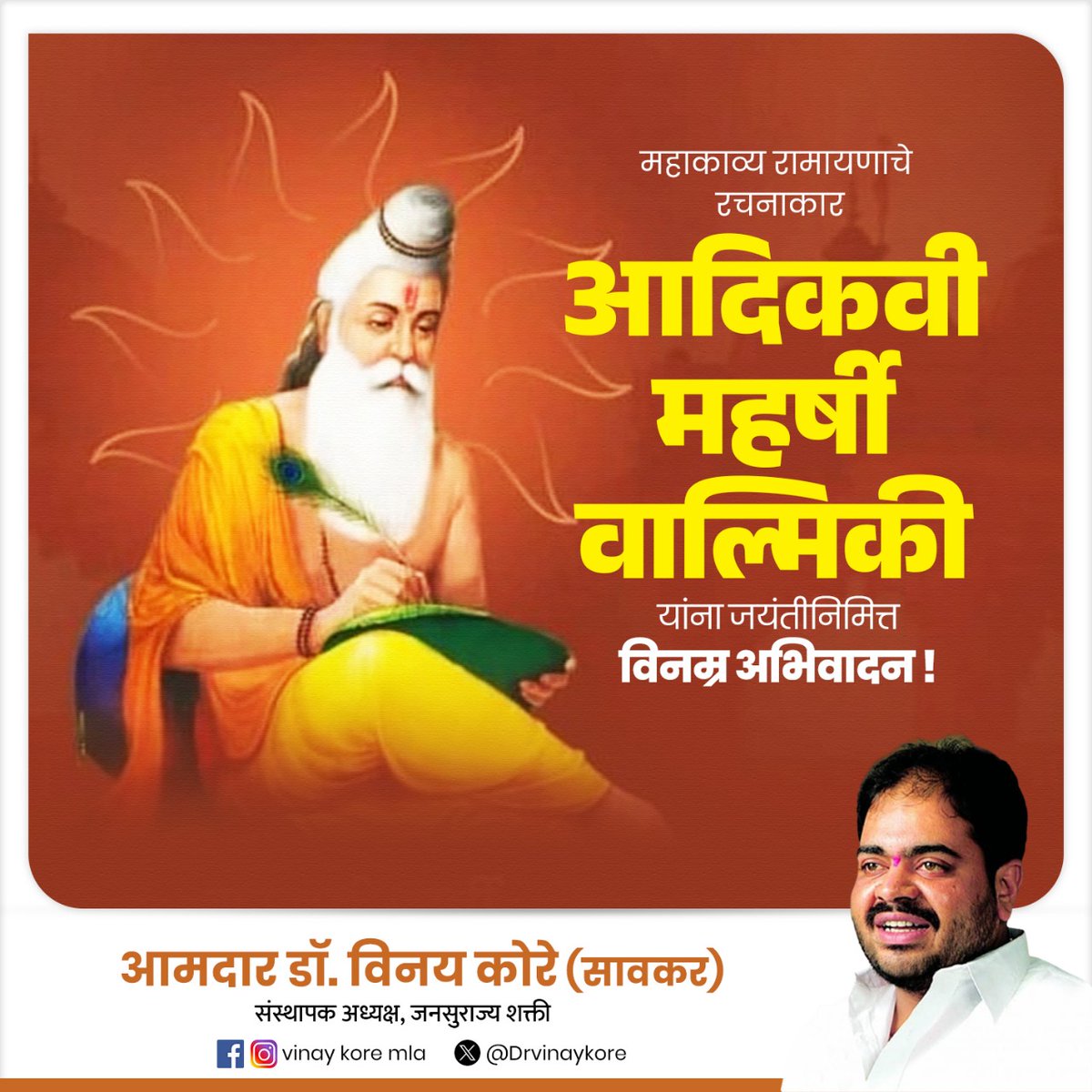 महाकाव्य रामायणाचे रचनाकार आदिकवी महर्षी वाल्मिकी यांना जयंतीनिमित्त विनम्र अभिवादन...!💐
#महर्षि_वाल्मीकि #MaharishiValmiki