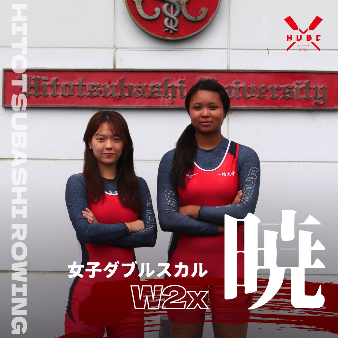 HUBC_tsubuyaki's tweet image. 🚣‍♂️W2x 暁
S:新井一華(1年)
B:中村花(1年)

📣クルーマネージャー
西野遥香(2C)
梅林奈央(1年)

応援よろしくお願いいたします❤️‍🔥

#一橋大学ボート部 #HUBC