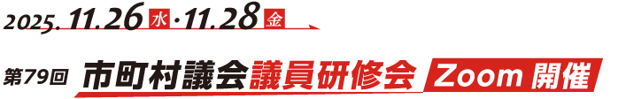 講義1 学校給食の「無償化」にどう対応するか
―「安心安全な給食」を地産地消とオーガニックから考える―
講義2　コメ問題・農業政策と地域の未来
―持続可能な農村社会をめざして―
jichiken.jp/event/251126/