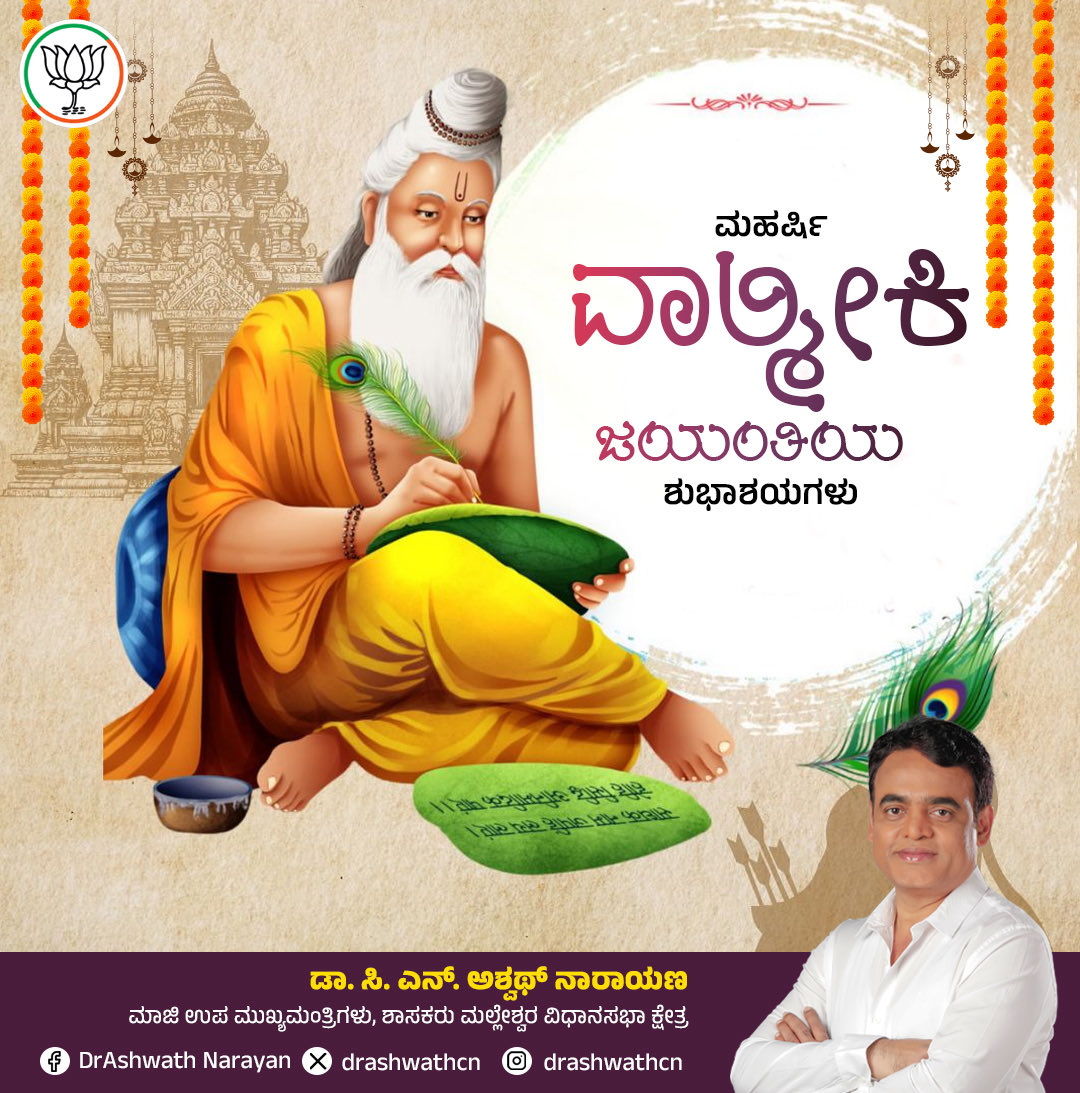 drashwathcn's tweet image. ನಾಡಿನ ಸಮಸ್ತ ಜನತೆಗೆ ವಾಲ್ಮೀಕಿ ಜಯಂತಿ ಶುಭಾಶಯಗಳು.

ರಾಮತತ್ತ್ವವನ್ನು ಜಗತ್ತಿಗೆ ನೀಡಿ, ಪರಮ ಪವಿತ್ರವಾದ ರಾಮಾಯಣದ ಮೂಲಕ ಜೀವನ ಮೌಲ್ಯಗಳನ್ನು ತಿಳಿಸಿದ ಮಹರ್ಷಿ ವಾಲ್ಮೀಕಿ ಜಯಂತಿಯಂದು ಅವರ ಚರಣಗಳಿಗೆ ಭಕ್ತಿಪೂರ್ವಕ ವಂದನೆಗಳು.

#valmikijayanti2025