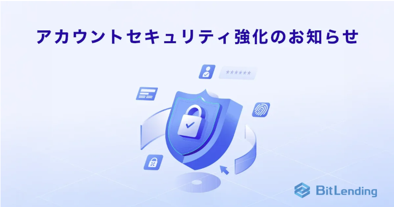📢【まもなく導入】
 パスキー認証を含むアカウントセキュリティ強化のお知らせ

このたびBitLendingでは、より安心・安全にご利用いただくため、重要な操作時のパスキー認証やログイン通知メールなど、不正ログインを防止する多層的なセキュリティを導入いたします。

アップデート等の詳細はこちら👇