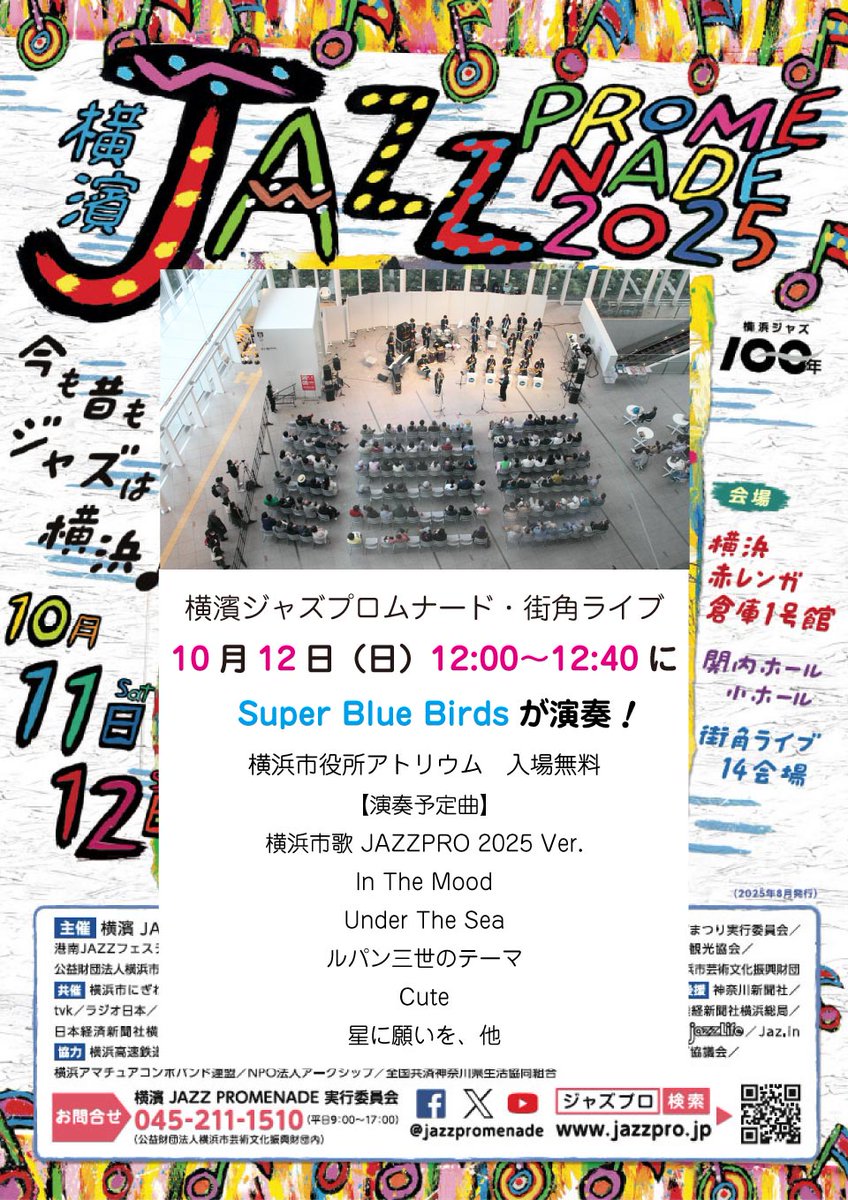 【横濱ジャズプロムナード・街角ライブに出演します！】

10月12日（日）12:00〜12:40にSuper Blue Birdsが演奏
横浜市役所アトリウム　入場無料

【演奏予定曲】
横浜市歌 JAZZPRO 2025 Ver.
In The Mood
Under The Sea
ルパン三世のテーマ
Cute
星に願いを、他

kaisei-blue-birds.jp/concert.html