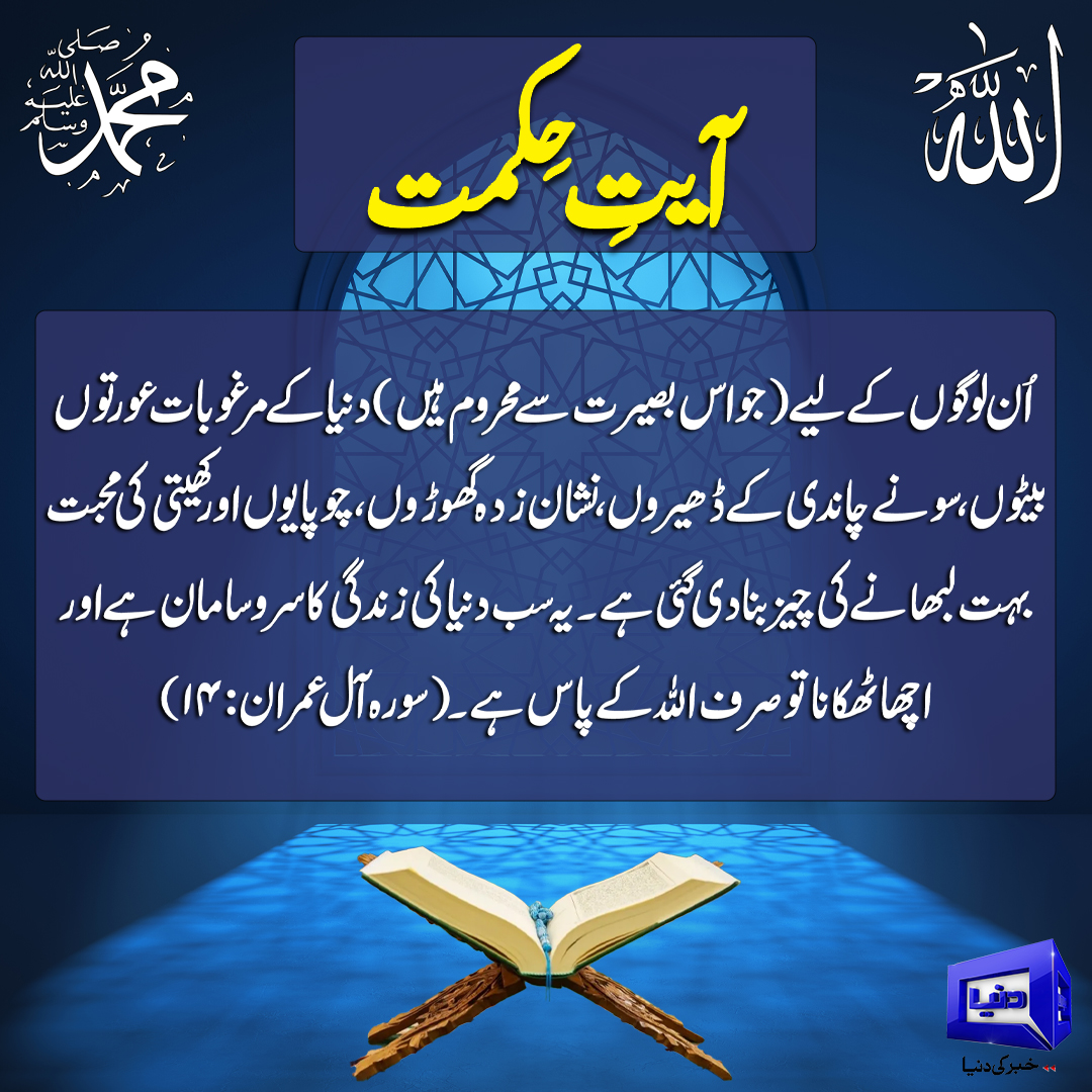 DunyaNews's tweet image. آیت حکمت
#DunyaNews #Quranicverse #islamicpost