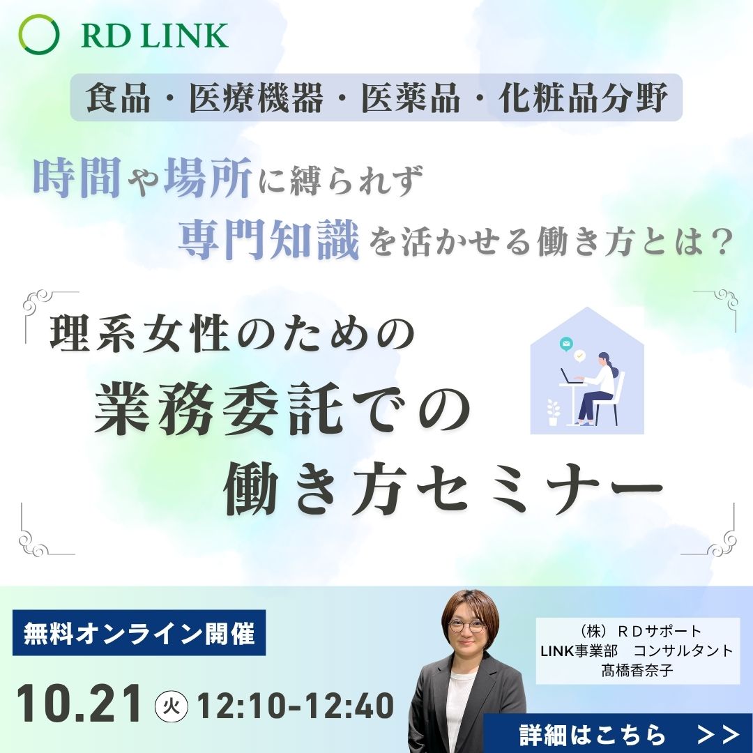 ＼10/21(火)開催！／
【理系女性向けウェビナー】
研究開発や商品開発の経験を持ちながらも、時間や勤務地の条件で働き方に悩んでいる方へ。

理系専門職のご経験を活かした、
業務委託での働き方について、事例を交えてご紹介します🌿

▼詳細・お申し込みはコチラから
rdgroup.seminarone.com/rdlink251021/e…