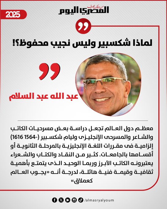 عبدالله عبدالسلام يكتب: لماذا شكسبير وليس نجيب محفوظ؟ 