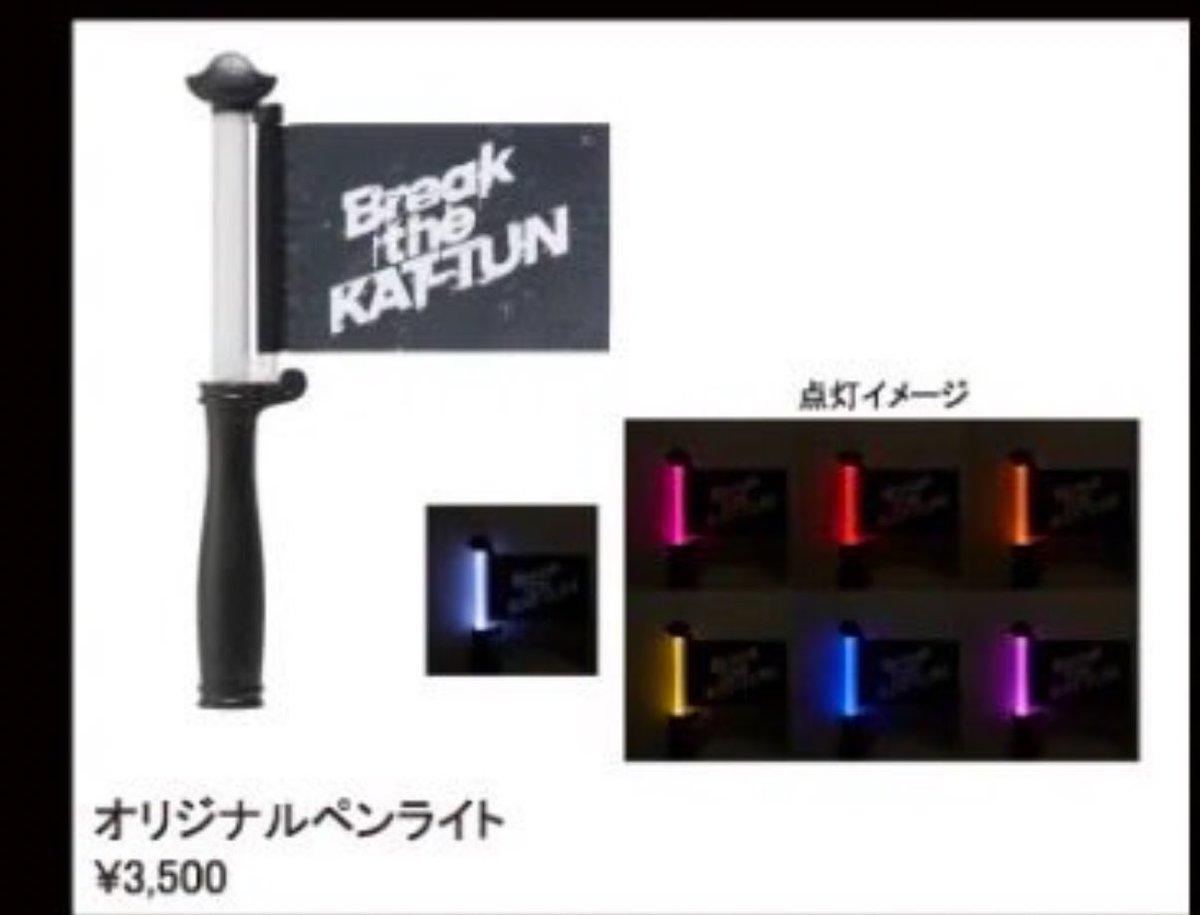 KAT-TUNラストコン（じゃないと信じたい）のペンラ初期全員メンカラー取り入れてるの最高すぎて涙
#kattun #breakthekattun