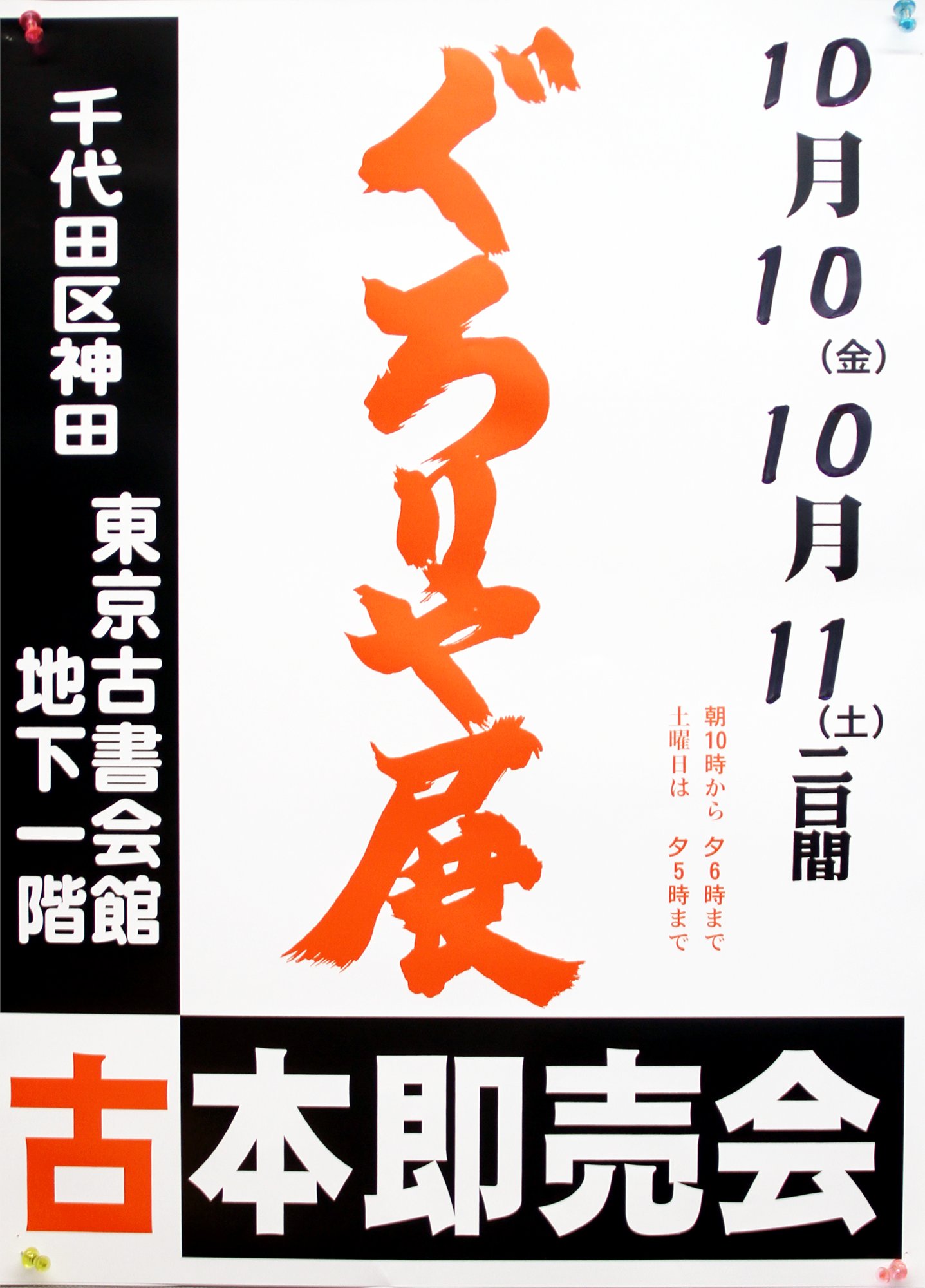 東京書友会　古書目録　古書即売会 古書会館の古書即売展】かけあしガイド（東京） | 本と古本の
