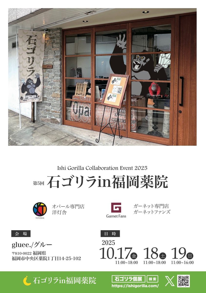 ishigorilla's tweet photo. ウホー🦍
みんな元気か？
2年ぶりの石ゴリラin薬院だぞ🍌
10月17〜19の３日間だぞ❗️
筆頭手下の
ガーネット屋　@GarnetFansTw と
オパール屋　@Yotosha1 が
気合いを入れてやってくるから、
みんな予定を空けておいてくれよな‼️
ウッホ🦍
#石ゴリラ 
#福岡
#薬院 
#ガーネット 
#オパール 
#イベント https://t.co/TV0LhRR6wk
