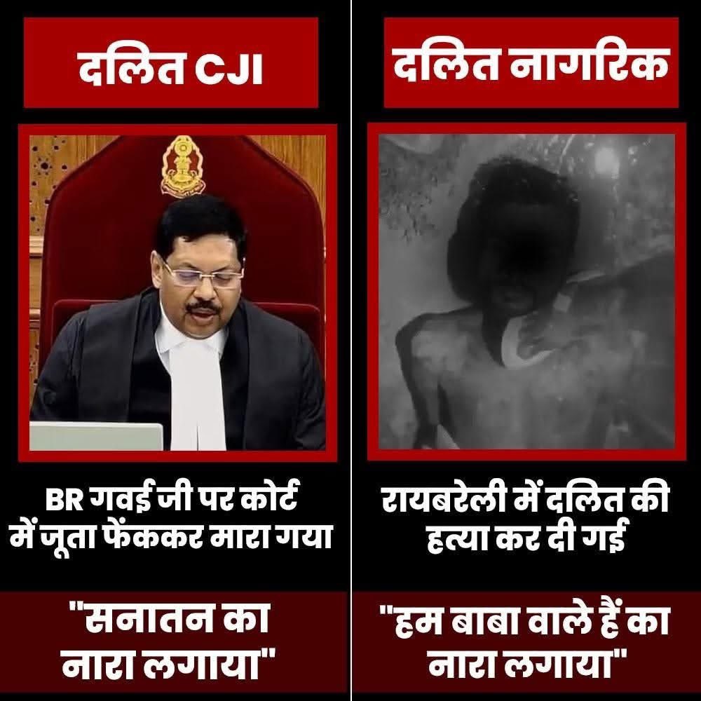 जस्टिस गवई कई बार कह चुके हैं कि संपन्न दलितों को आरक्षण का लाभ नहीं मिलना चाहिए लेकिन 

जस्टिस गवई पर हुआ जातिवादी हमला दिखाता है कि मनुवादियों के लिए दलित व्यक्ति हमेशा दलित ही रहता है।

चाहे आप कितने ही बड़े पद पर चले जायें, आपकी जातीय हैसियत कभी नहीं बदलती, आपके संपन्न हो