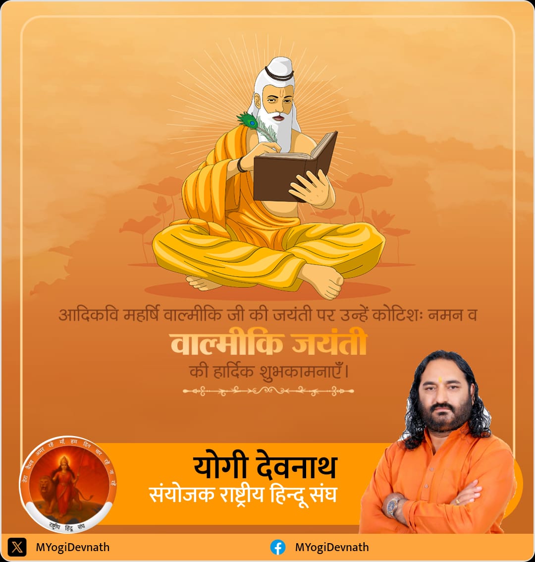 रामो विग्रहवान् धर्म:'

 "रामायण" के रचयिता महाकवि महर्षि वाल्मीकि जी की जयंती पर उनके चरणों में कोटि कोटि नमन 
आप सभी को महाकवि महर्षि वाल्मीकि  जयंती की हार्दिक शुभकामनाएं।