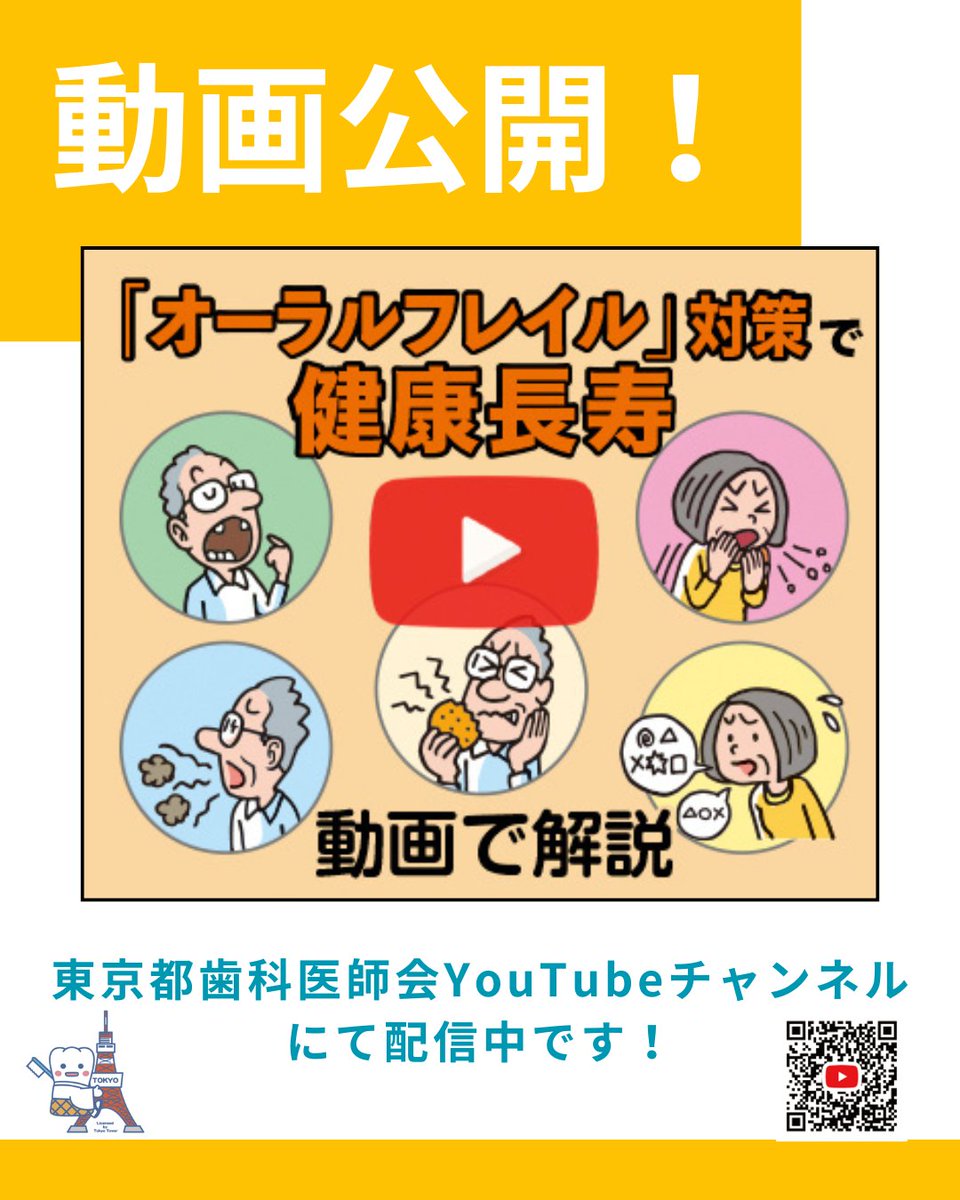 toshi_kouhou's tweet image. 🎥「オーラルフレイル」対策で健康長寿✨
「食べこぼす」「むせやすい」…それ、サインかも🦷
動画で予防ケアをチェック💪

👉 x.gd/ijbPM

#東京都歯科医師会 #オーラルフレイル #健康長寿
