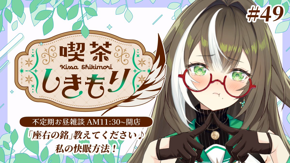 目標の100名様まであと9名様！
ごあいさつお待ちしております✨

【 お昼雑談 】喫茶しきもり -49- 連日100名様コメント達成なるか...!?【 #四季森ことり /  いちプロ 】 youtube.com/live/U2gAeFJgX… <a href="/YouTube/">YouTube</a>より