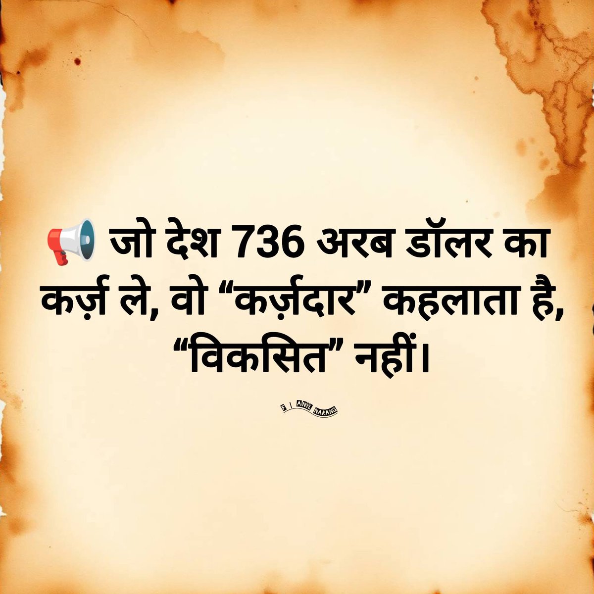 लेकिन अंधभक्तों की नजर में इतना कर्जदार देश विकसित कहलाता है,

प्रचंड मूर्ख अंधभक्त