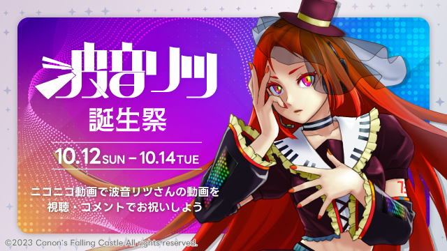 /／
ニコニコでは10/12(日)から10/14(火)までの3日間
#波音リツ誕生祭2025 を開催します🎂
\＼

オリジナル曲・実況動画・劇場動画など…
皆さんの投稿でお誕生日を盛り上げましょう🎉

▽誕生祭の詳細はこちら
blog.nicovideo.jp/niconews/25849…