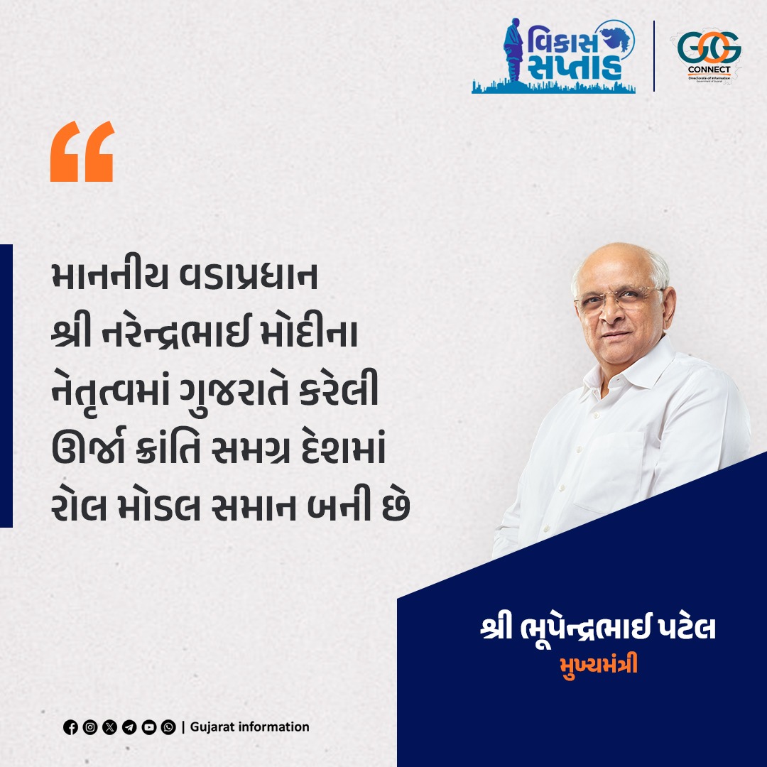 માનનીય વડાપ્રધાન શ્રી નરેન્દ્રભાઈ મોદીના નેતૃત્વમાં ગુજરાતે કરેલી ઊર્જા ક્રાંતિ સમગ્ર દેશમાં રોલ મોડલ સમાન બની છે : મુખ્યમંત્રી શ્રી ભૂપેન્દ્રભાઈ પટેલ

#VikasSaptah #VikasSaptah2025