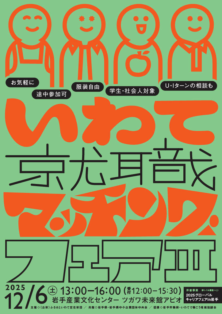＼いわて就職マッチングフェアⅢを開催します／

開催日：2025年12月6日（土）
時　間：13：00～16：00【参加者受付12：00～15：30】
会　場：岩手産業文化センター  ツガワ未来館アピオ

▼詳しくはHPへ
furusato-i.or.jp/event/event-99…

#就職　#就活　#転職　#移住　#インターンシップ
