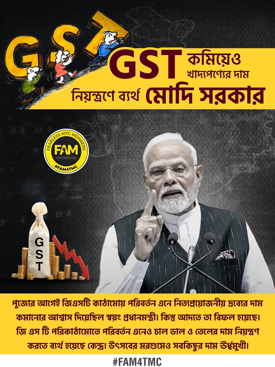 FAM4TMC's tweet image. GST কমিয়েও  খাদ্যপণ্যের দাম নিয়ন্ত্রণে ব্যর্থ #Modi সরকার 
#FAM4TMC