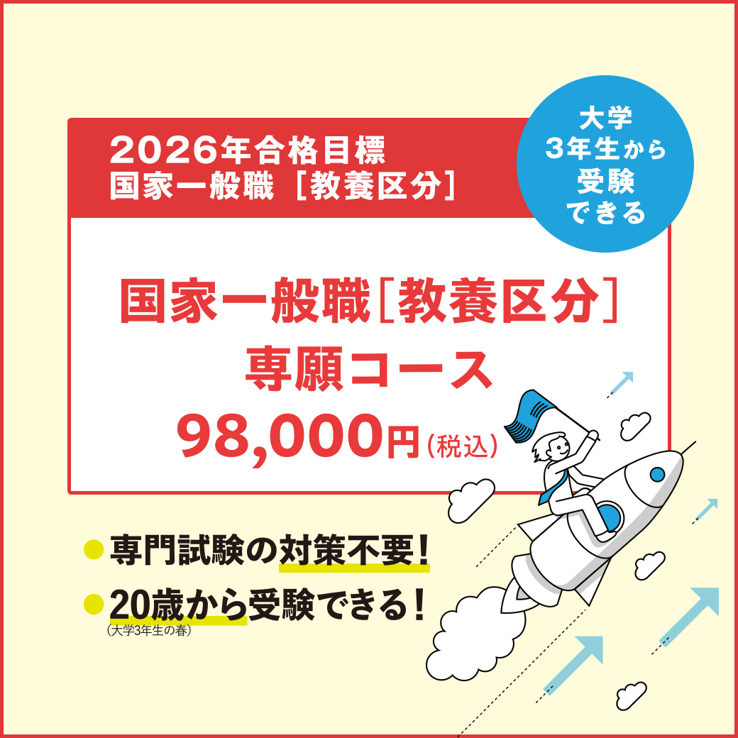 国家総合職＋一般職（教養区分）コース本科生 春の教養区分を目指すならTACの「春試験教養区分本科生」｜国家総合職