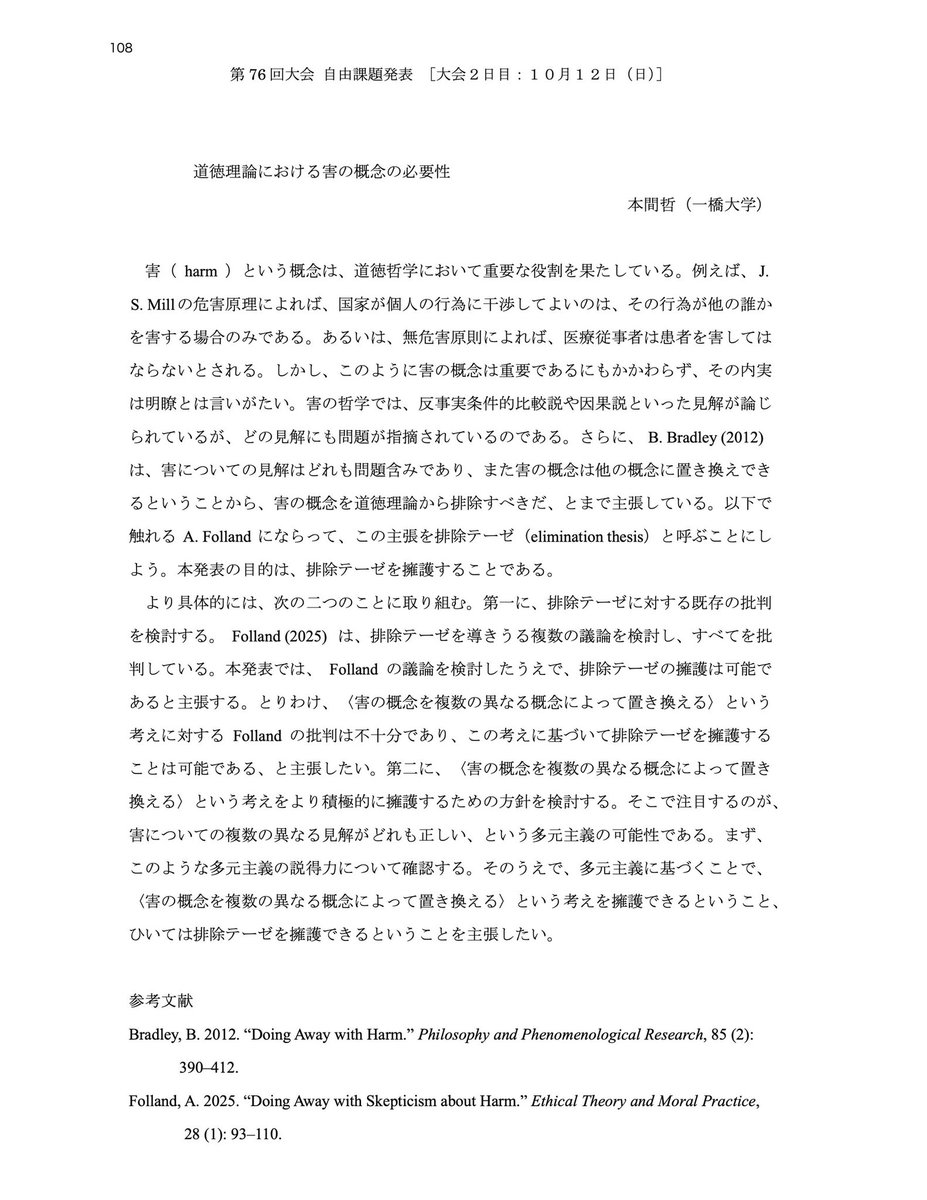 satoruhomma's tweet photo. 今週末の日本倫理学会で「道徳理論における害の概念の必要性」という発表をします。日曜日の9時半からです。
いろいろ不安ですけど頑張ります！ https://t.co/cm2ojwZBFu