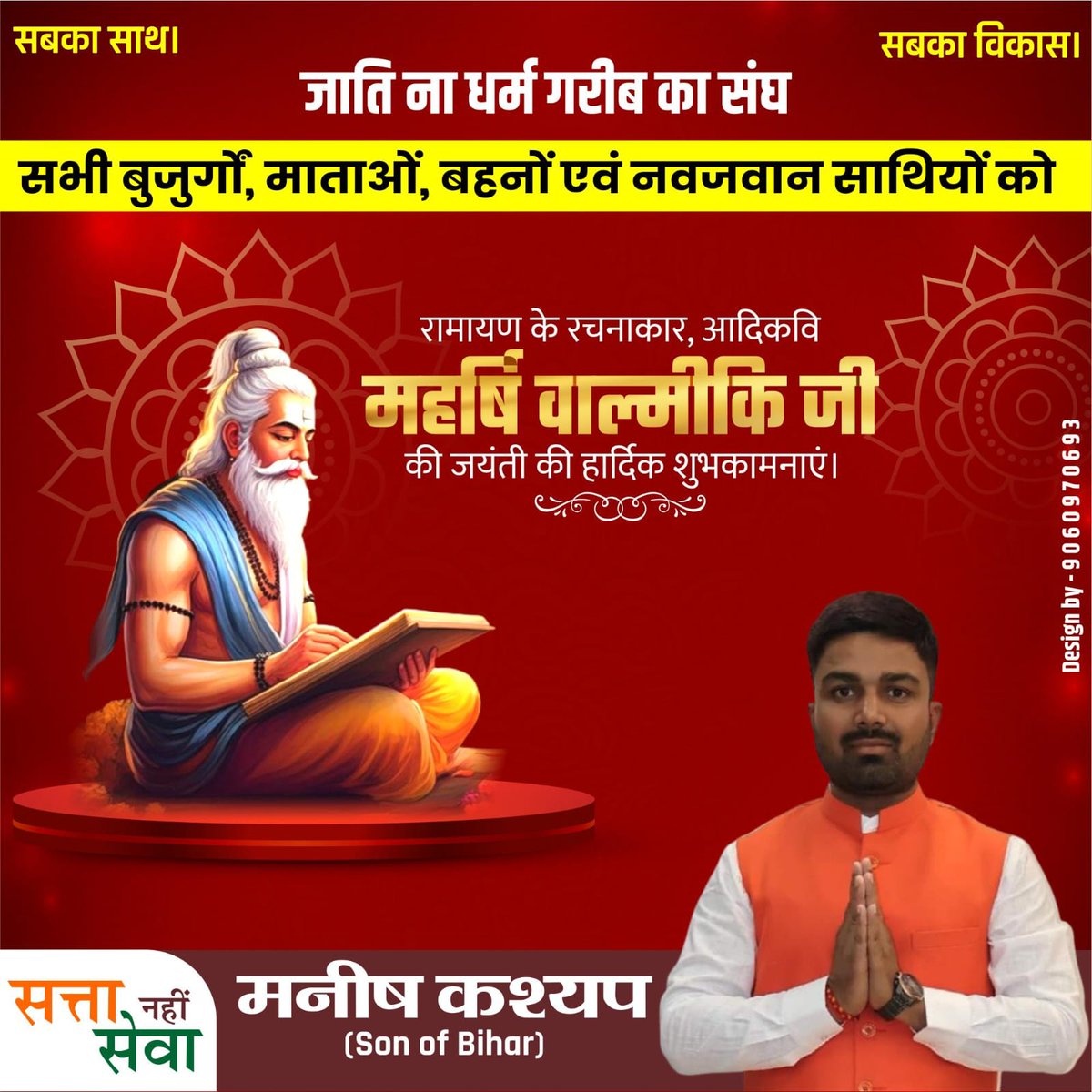 ManishKasyapsob's tweet image. प्रभु श्रीराम जी के जीवन-दर्शन को काव्यबद्ध करने वाले आदिकवि महर्षि वाल्मीकि जी की जयंती पर आप सभी को हार्दिक शुभकामनाएं....

प्रभु श्रीराम के जीवन-दर्शन को ‘रामायण’ ग्रंथ में समाहित कर उन्होंने जन-जन तक मानवता, मर्यादा और धर्म का संदेश पहुँचाया। यह पवित्र ग्रन्थ मानव समाज को…