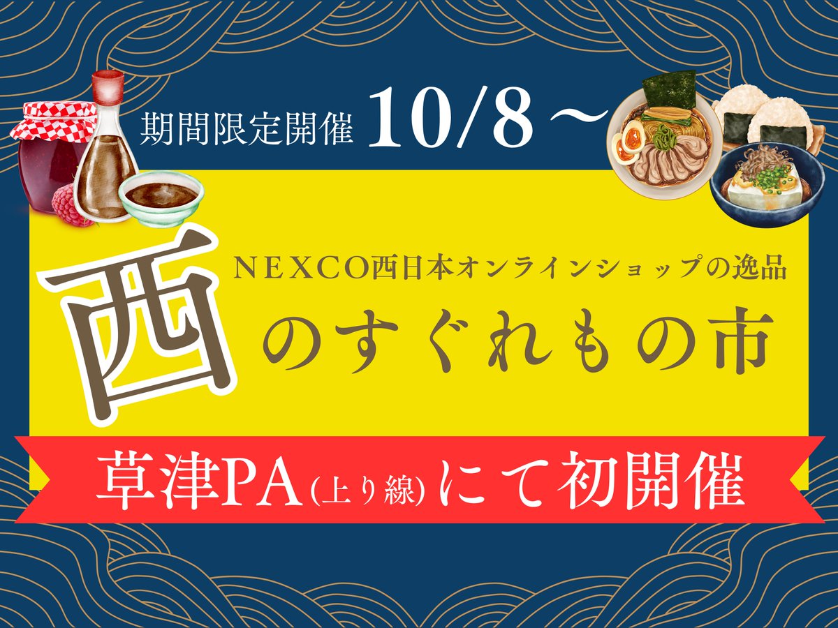 開催告知！／ 明日10/8（水）～10/31（金）の期間限定で、草津PA（上り