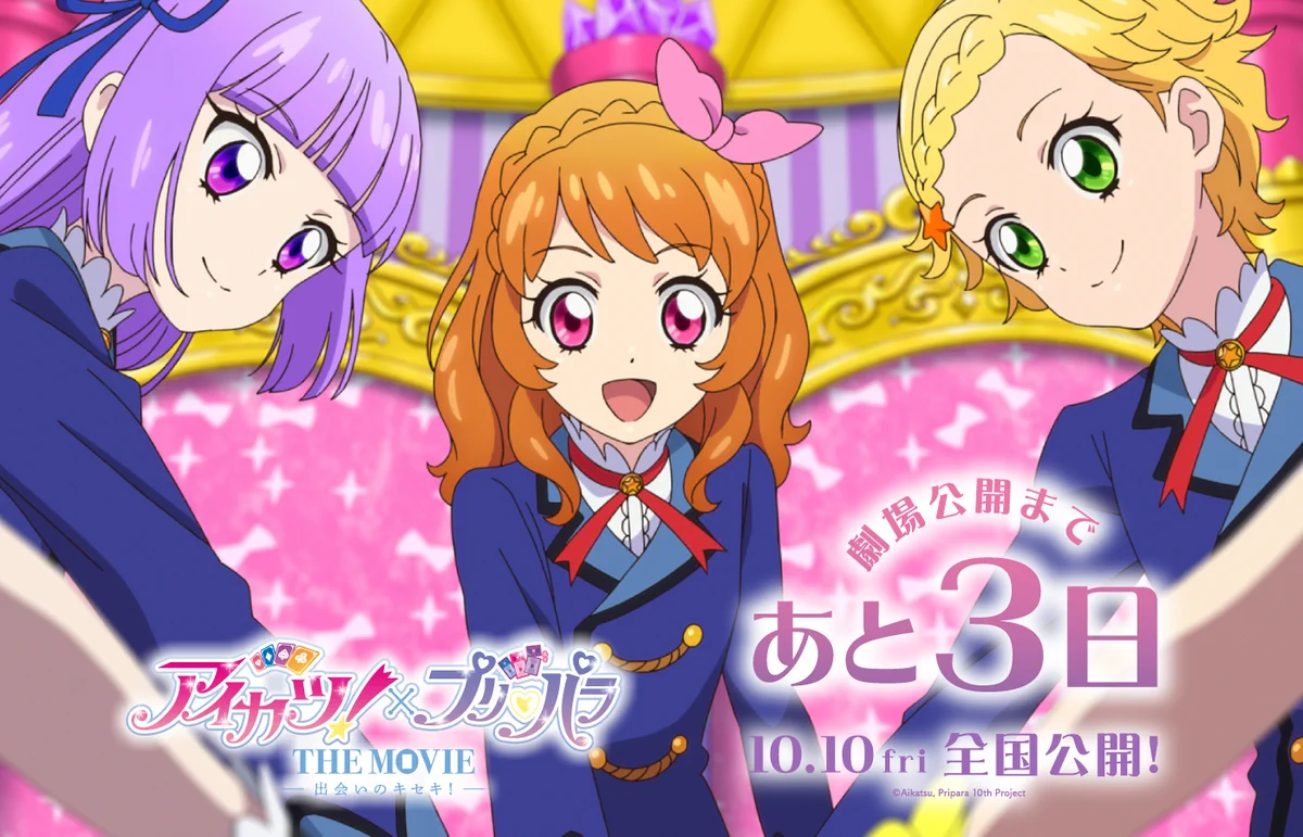 公式】『アイカツ！×プリパラ THE MOVIE -出会いのキセキ！-』 on X