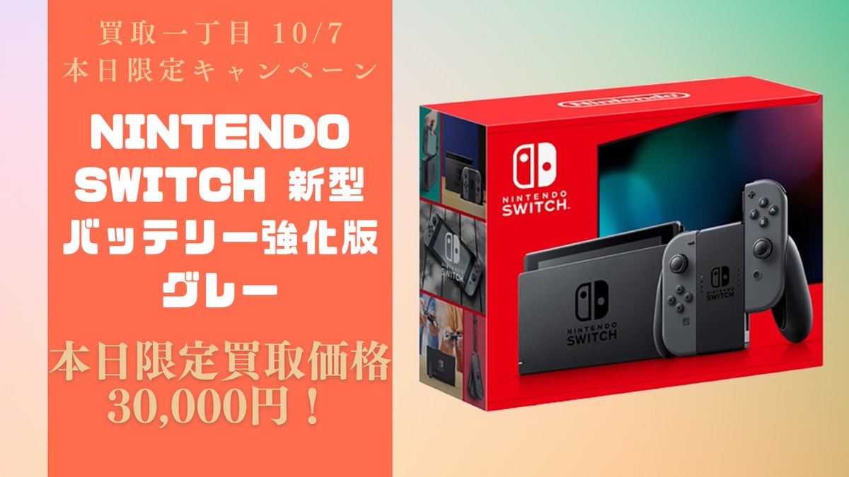 本日限定キャンペーン?】 ?買取一丁目 10/7 緊急告知 ? Nintendo 