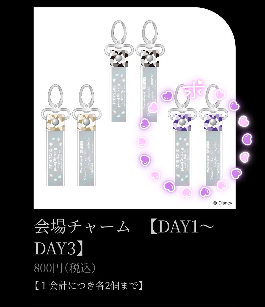 ツイステ ライブの13日verの会場チャーム代行して頂ける方いらっしゃらないでしょうか？
チケット持っていたのですが、グッズ販売の抽選落選してしまったので、必死で探しております😭