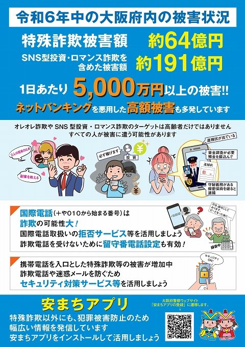 ／
今年も実施
＃東大阪市　主催 
大阪府警察×#石切劔箭神社×#刀剣乱舞 ONLINE
「 #石切丸 」 特殊詐欺防犯啓発コラボ
＼
特殊詐欺被害防止のため10/11～20の全国地域安全運動期間中にコラボステッカーを配布します！
詳細は画像をご覧ください
※本コラボステッカーは今後の防犯イベントでも配布予定