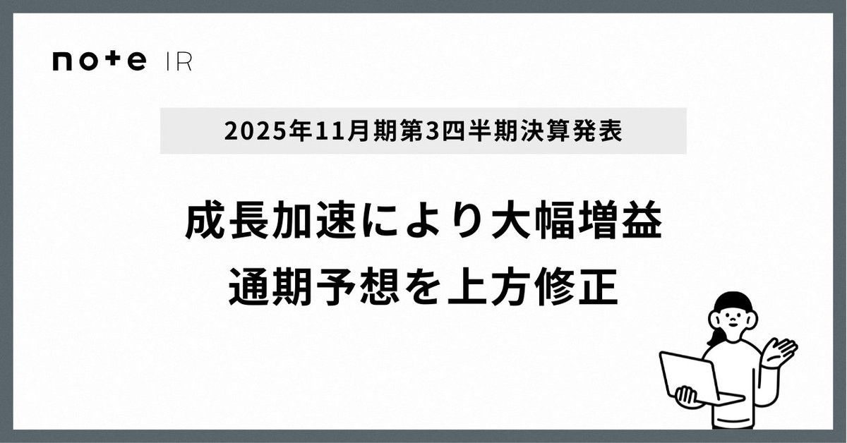 note_corp's tweet image. 📊お知らせ📊
2025年第3四半期決算を発表しました。
本日17時より、オンライン形式で決算説明会を開催します。

🔗申込：note-jp.zoom.us/webinar/regist…

決算概要のほか、事業の取り組み状況や今後の方針などお話しする予定です。

ご都合の合う方は、ぜひご参加ください。
