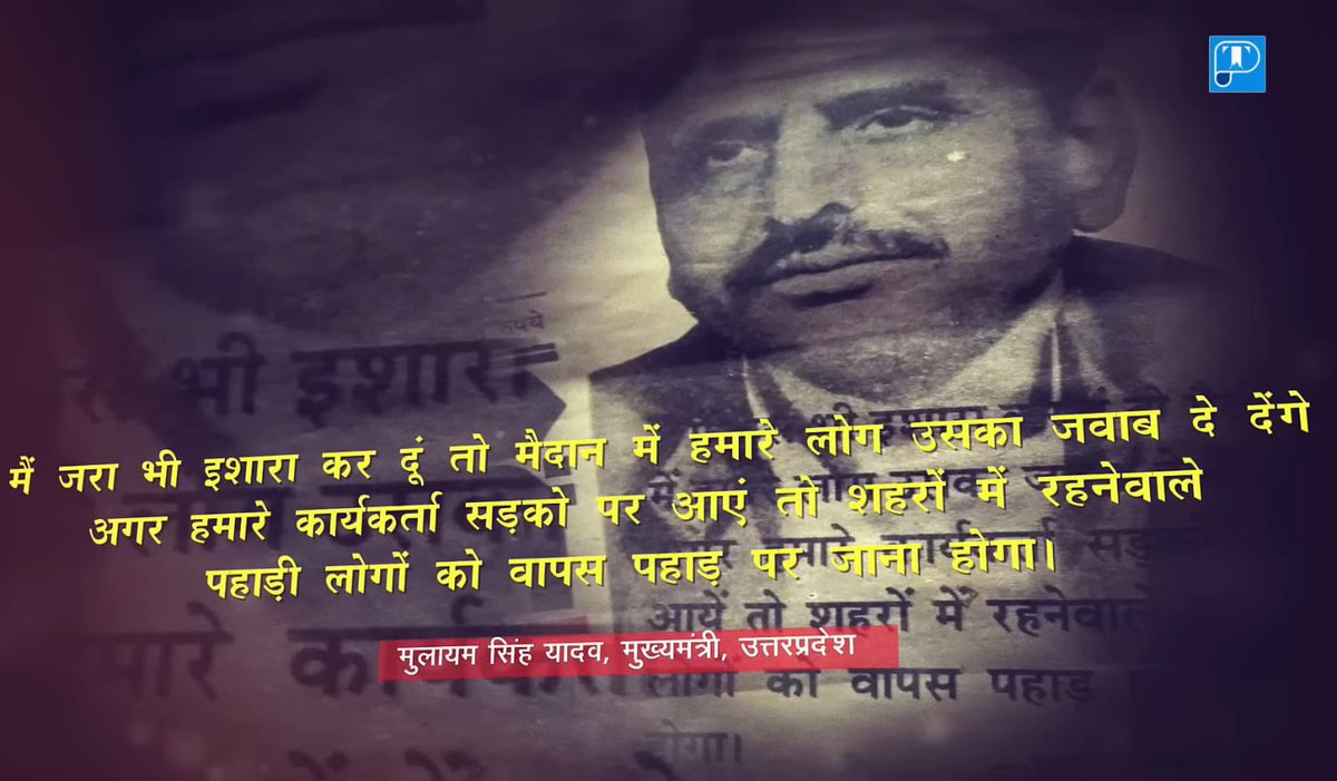 आज भी मुलायम की सोच हमारे राज्य में जिन्दा है। जब-जब हम पहाड़ की बात करते हैं, तब-तब वही सोच सामने आ जाती है, जो उत्तराखण्ड की आवाज़ को हमेशा दबाना चाहती थी।

#ukd #uttarakhand