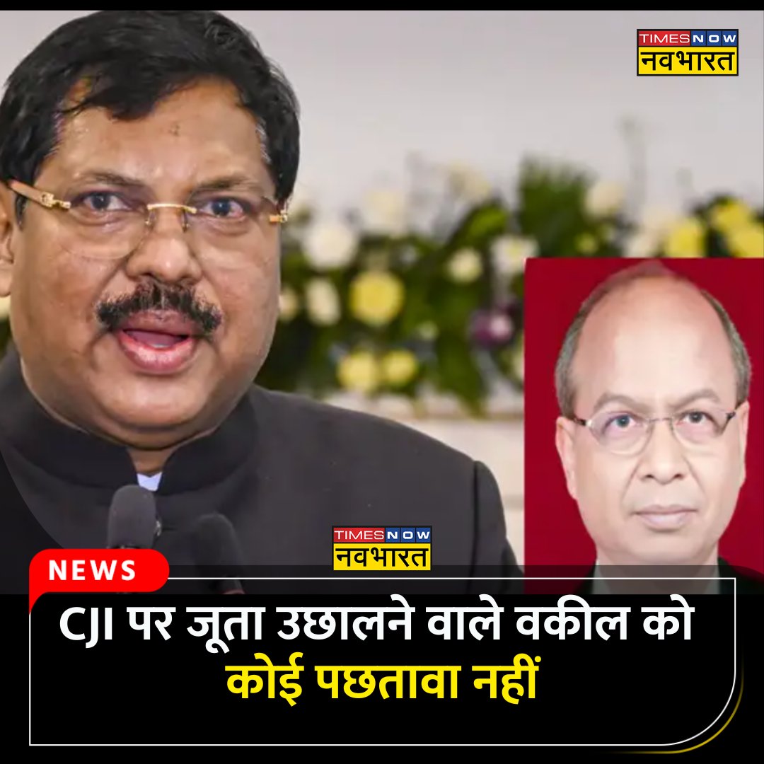 TNNavbharat's tweet photo. #NewsAlert: CJI पर जूता उछालने वाले वकील को कोई पछतावा नहीं, कहा- दैवीय शक्ति ने प्रेरित किया, जेल जाने को तैयार हूं
पूरी खबर👉
https://t.co/zcjlIXMuui
#CJI #CJIAttacker #RakeshKishor #DivineForce #ChiefJustice #SupremeCourt #CJIGavai https://t.co/MsT9xHD7wG