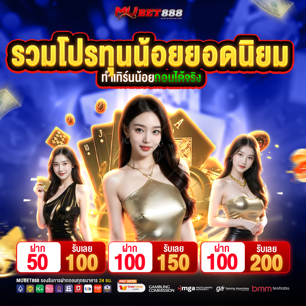 💥 แจnหนัก โปทุuน้อย สมาชิnใหม่ รับฟรี! 💯
💸 ฝาก - ถoน ทัuใจ บริการดี 24 ชั่วโมง ✅

🔓 สมัครสมาชิกใหม่ #MUBET888
📌 พิกัด : bit.ly/4mcyNYK

#50รับ100 #100รับ150 #100รับ200 #โปรทุนน้อย #โปรสมาชิกใหม่