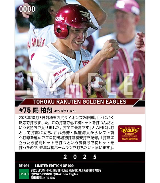■EPOCH-ONE■⚾️✨
#東北楽天ゴールデンイーグルス（25.10.3戦）

【#陽柏翔】
プロ初出場初打席初安打✨

1枚¥500(送料無料)
#メモリアルカード
10/7(火)18時～72時間限定受注販売開始！

ご購入はこちら
epoch-card.com/shop/r/r1002/

#エポックワン #楽天イーグルス #RakutenEagles #楽天