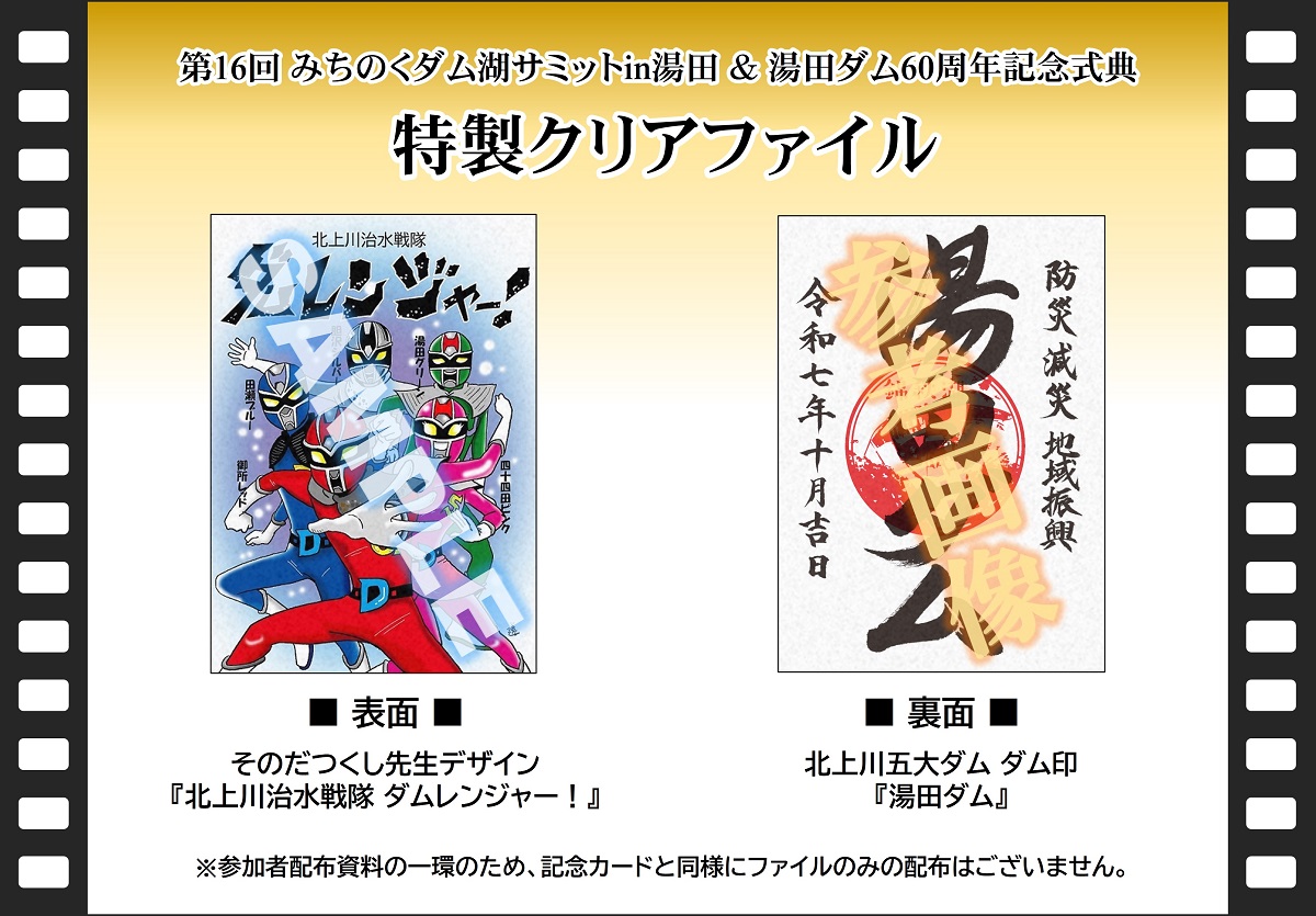 ダム湖サミットin湯田、#湯田ダム 60周年式典の参加者資料としてお渡し