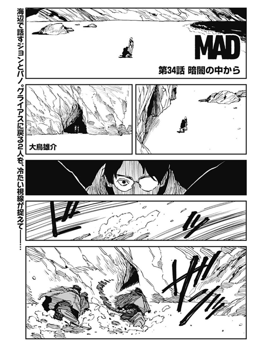 エイリアンに抗うサバイバルアクション
「MAD」最新話更新!

ヤズール教団に
1人で立ち向かうパノだが…!?

コミックス1〜5巻も大好評発売中!
ここだけの設定表や特別番外編を収録!

https://t.co/8tuXkLrpVX

#MAD
#大鳥雄介 
