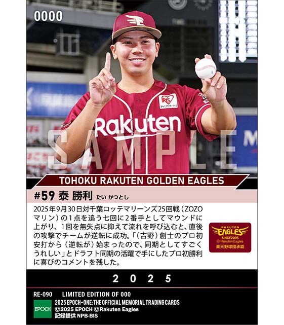 ■EPOCH-ONE■⚾️✨
#東北楽天ゴールデンイーグルス（25.9.30戦）

【#泰勝利】プロ初勝利✨

1枚¥500(送料無料)
#メモリアルカード
10/7(火)18時～72時間限定受注販売開始！

ご購入はこちら
epoch-card.com/shop/r/r1002/

#エポックワン #楽天イーグルス #RakutenEagles #楽天