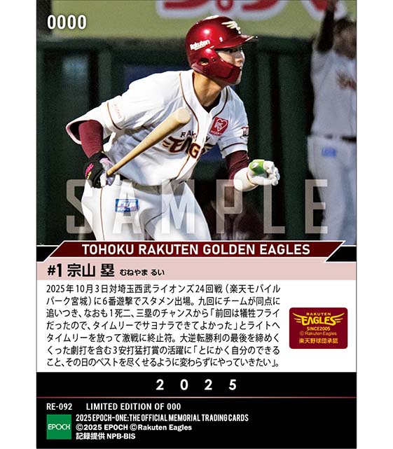 ■EPOCH-ONE■⚾️✨
#東北楽天ゴールデンイーグルス（25.10.3戦）

【#宗山塁】
サヨナラタイムリーでチームは4位確定🎉

1枚¥500(送料無料)
#メモリアルカード
10/7(火)18時～72時間限定受注販売開始！
epoch-card.com/shop/r/r1002/

#エポックワン #楽天イーグルス #RakutenEagles #楽天